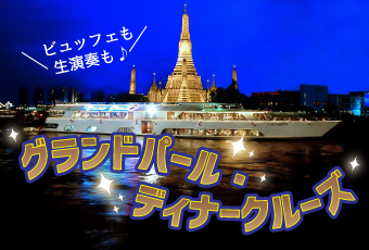 【クルーズ】グランドパール ディナークルーズ