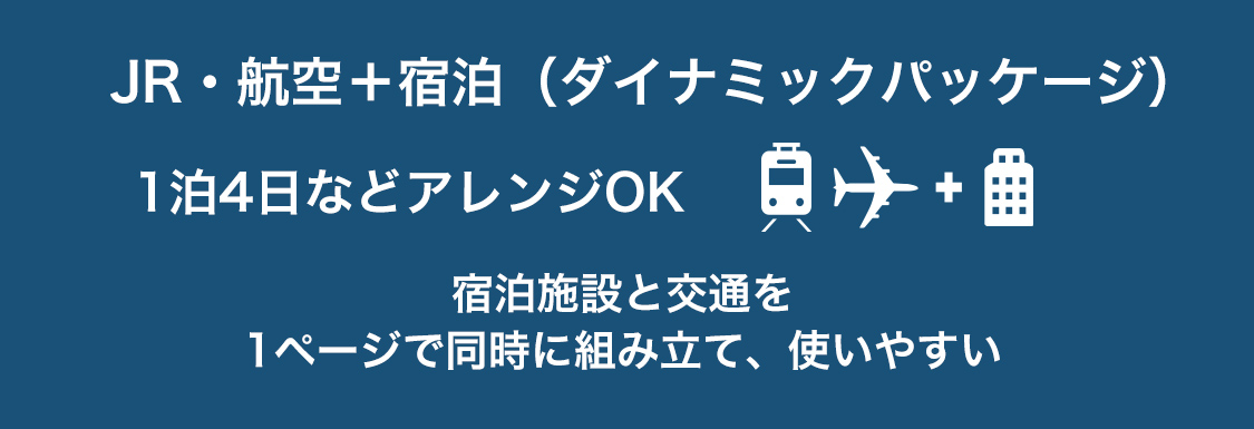 国内旅行 国内ツアー 宿泊 交通 飛行機 新幹線パック の予約 Jtb