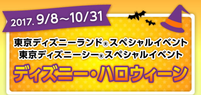 秋冬スペシャル 東京ディズニーリゾート R への旅ならエースjtb