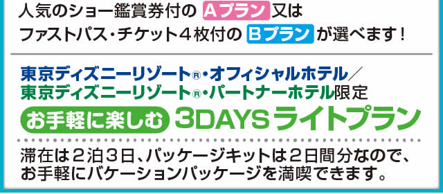 Jtb 東京ディズニーリゾートへの旅 東京ディズニーリゾート バケーションパッケージ 国内旅館 ホテル ツアー