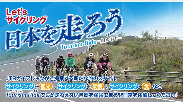 JTB│Let's サイクリング 日本を走ろう Tourism Ride ～風の中で