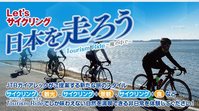 JTB│Letu0027s サイクリング 日本を走ろう Tourism Ride ~風の中で