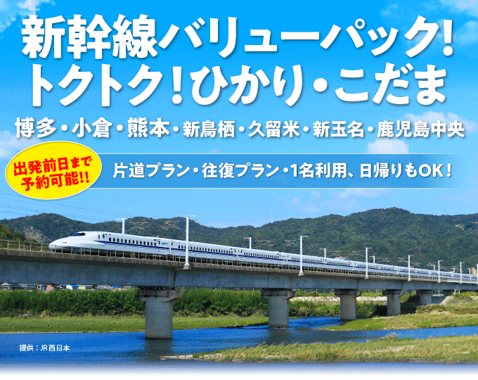 トクトク ひかり こだま Jr山陽新幹線で 博多 小倉 熊本 鹿児島へ エースjtb関西発