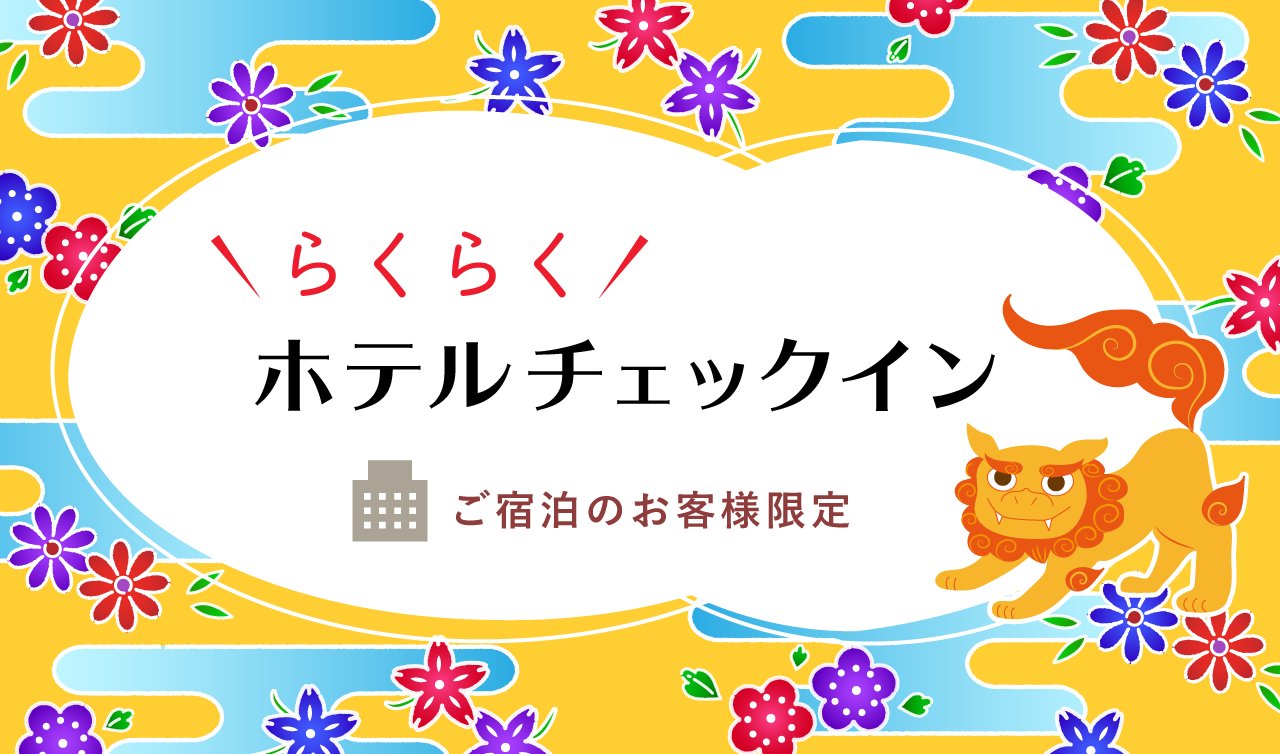 ご宿泊のお客様限定 JTB らくらくチェックイン