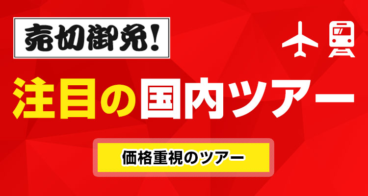 注目の国内ツアー 直前割や期間限定価格など 国内旅行は Jtb