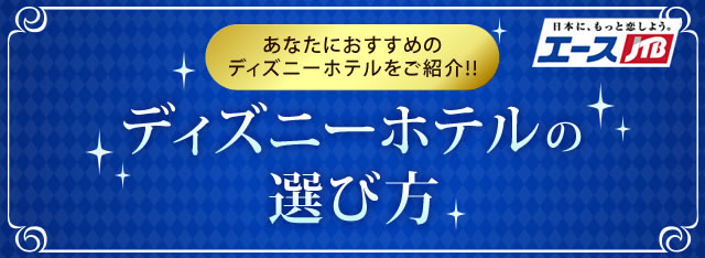 ディズニーホテルの選び方 東京ディズニーランド ホテル Jtb