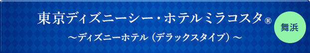 ディズニーホテルの選び方 東京ディズニーシー ホテルミラコスタ Jtb