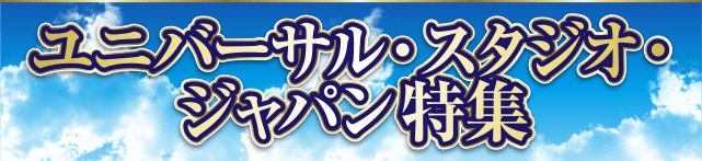 ユニバーサル スタジオ ジャパン特集 アーリー パークイン Jtb