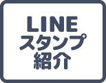 LINEX^vЉ