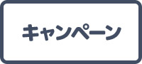 �L�����y�[��