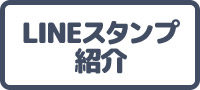 LINE�X�^���v�Љ�