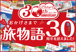 Jtb旅物語 たびものがたり 国内旅行トップ