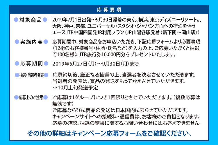 エースjtb 新幹線で行こうキャンペーン