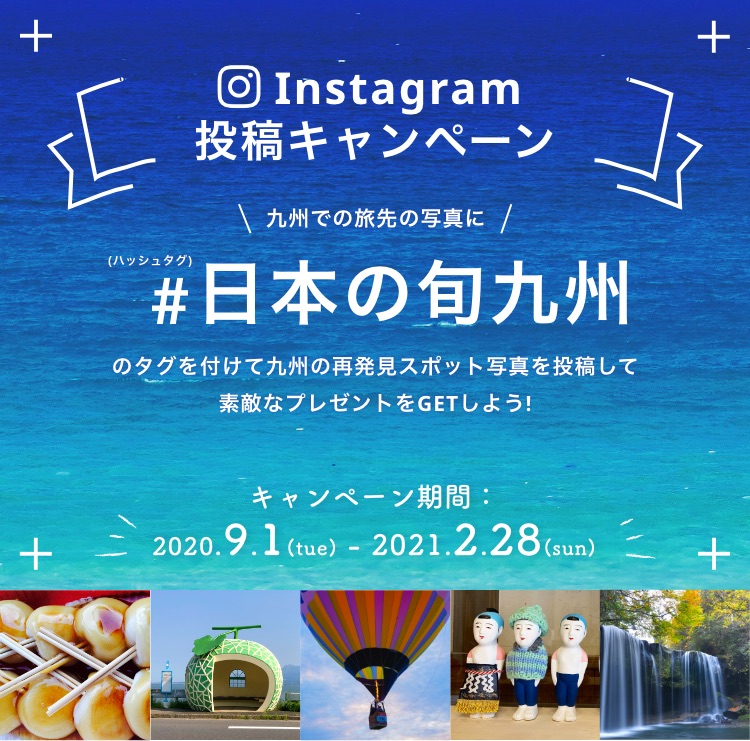 Instagram投稿キャンペーン 日本の旬 九州