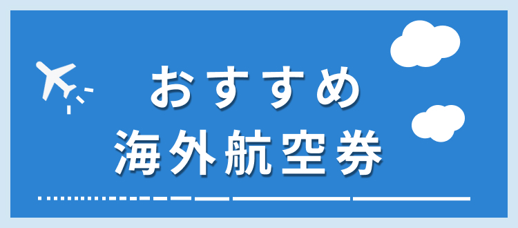 Jtb 航空券特集 海外航空券