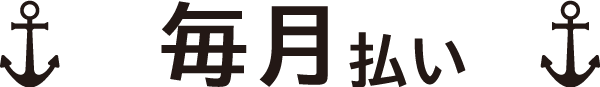 毎月払い