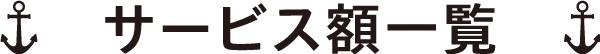 サービス額一覧