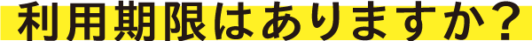 利用期限はありますか?