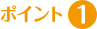 ポイント1