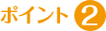 ポイント2