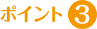 ポイント3