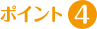ポイント4