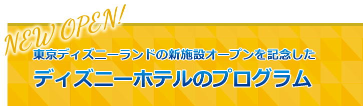 東京ディズニーリゾート ディズニーホテル ホテル宿泊予約 Jtb