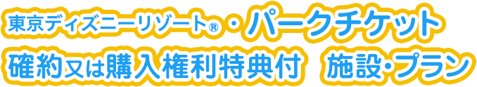 東京ディズニーリゾート ディズニーホテル ホテル宿泊予約 Jtb