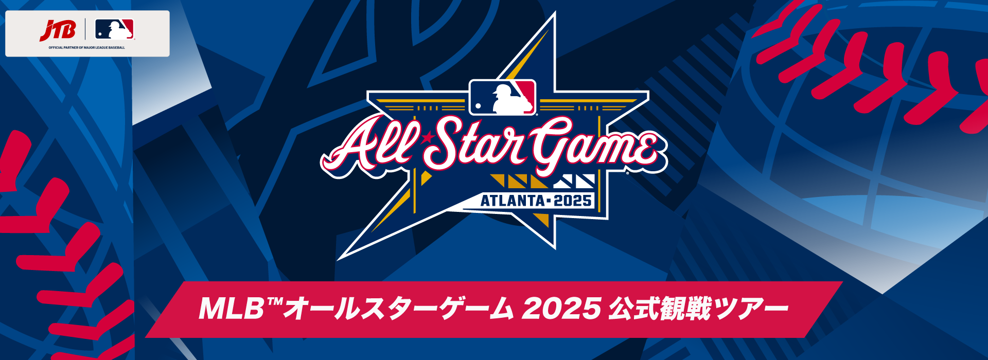 MLB™オールスターゲーム2025 公式観戦ツアー
