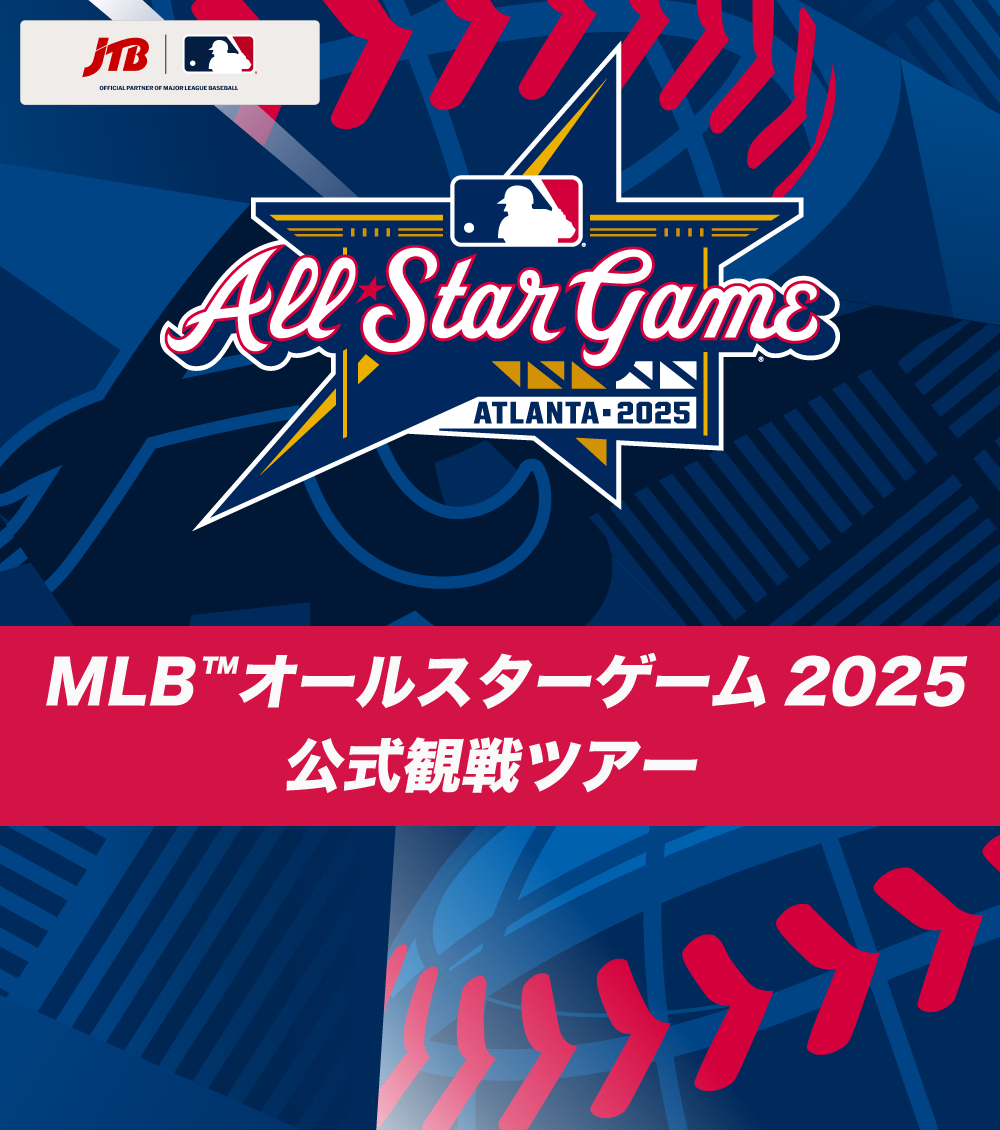 MLB™オールスターゲーム2025 公式観戦ツアー