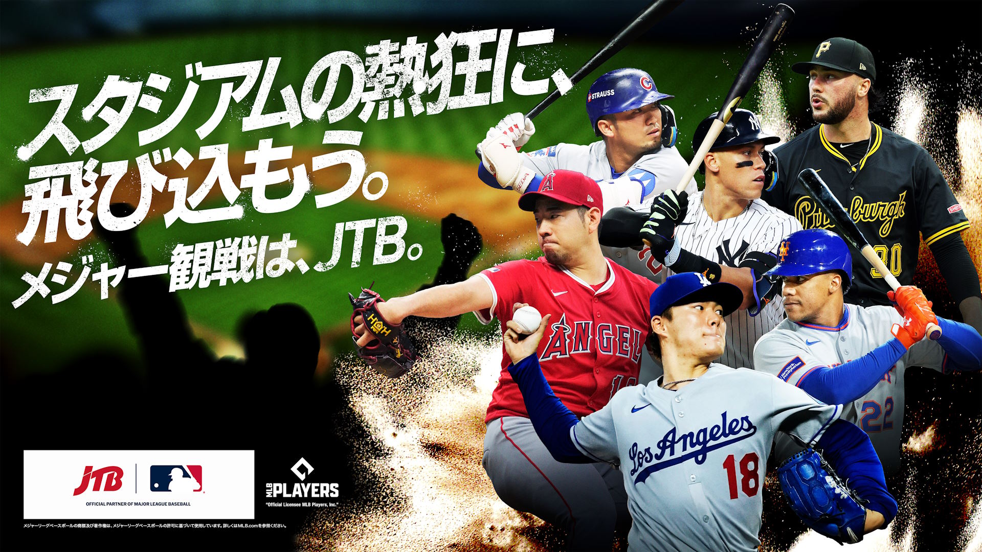 メジャー観戦は、JTB。