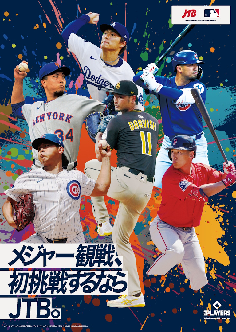 メジャー観戦、初挑戦するならJTB。