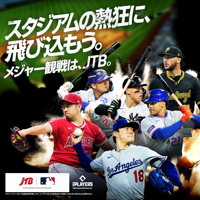 メジャー観戦は、JTB。