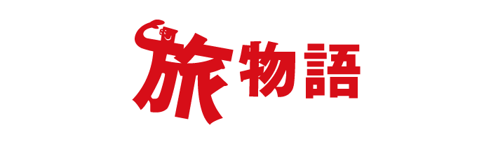 旅物語