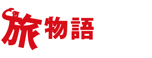 旅物語