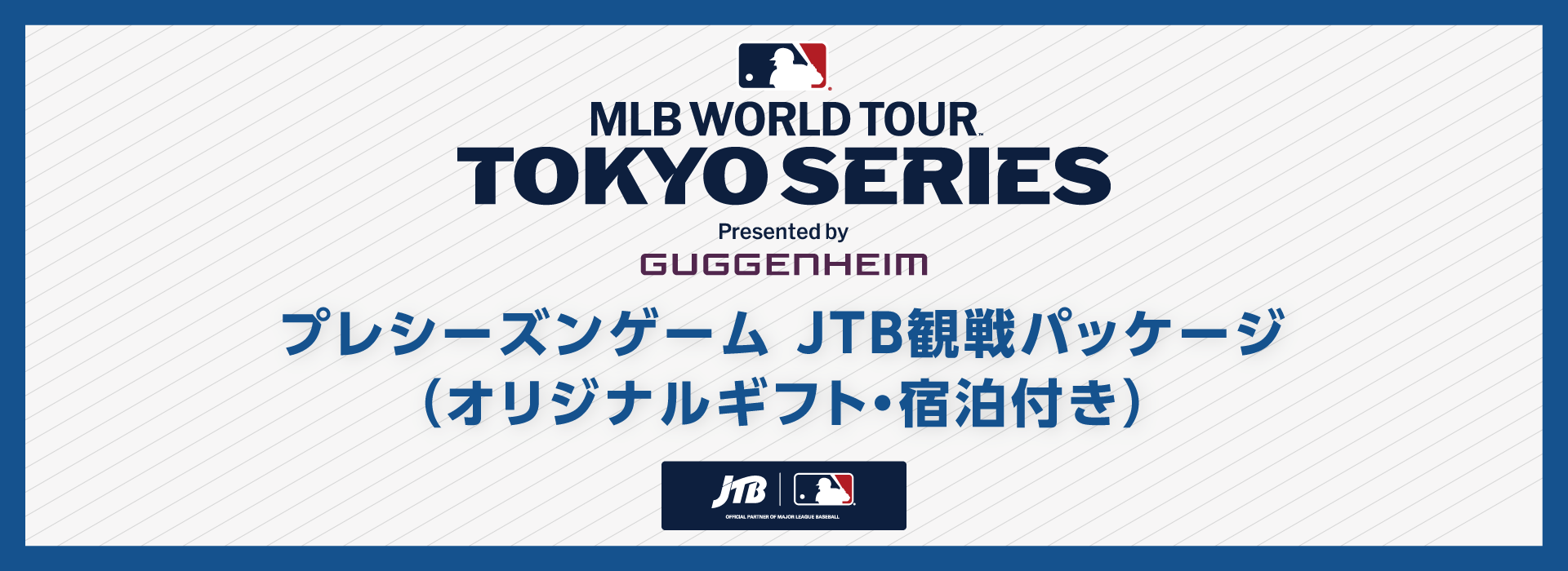 MLB™ Tokyo Series by Guggenheim プレシーズンゲームJTB観戦パッケージ（オリジナルギフト・宿泊付き）