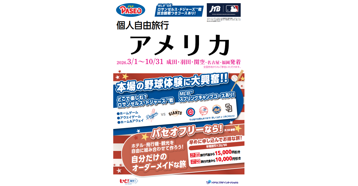 パセオ　個人自由旅行　アメリカ