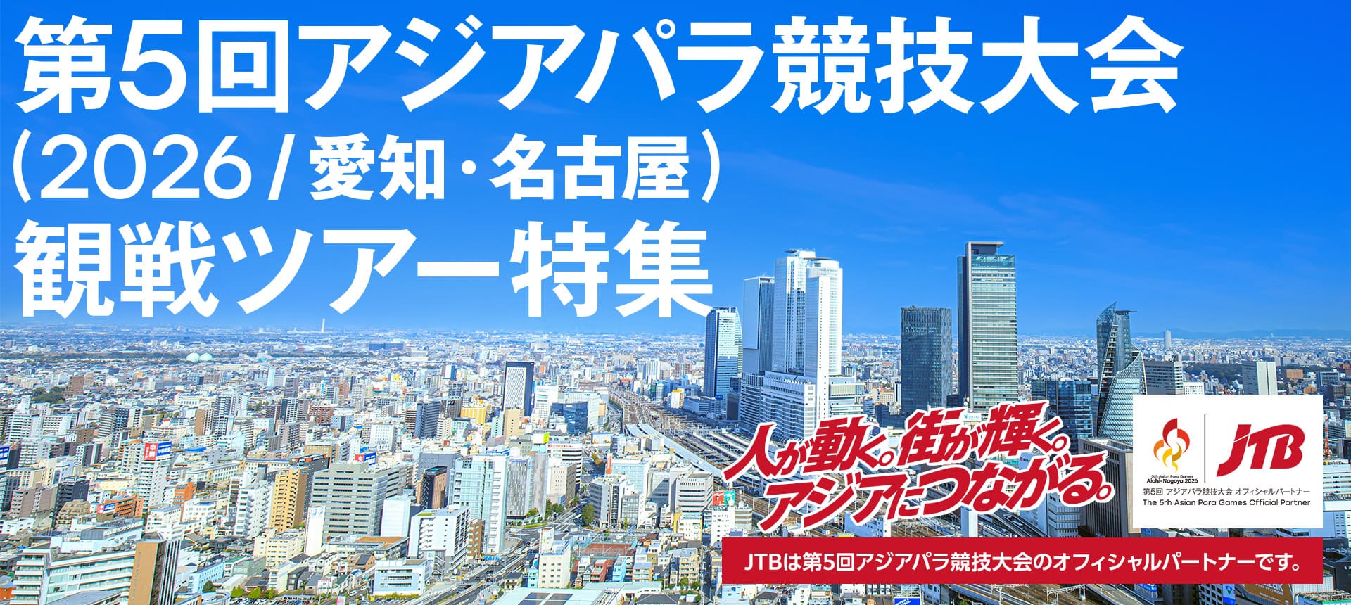 第5回アジアパラ競技大会（2026/愛知・名古屋）観戦ツアー特集