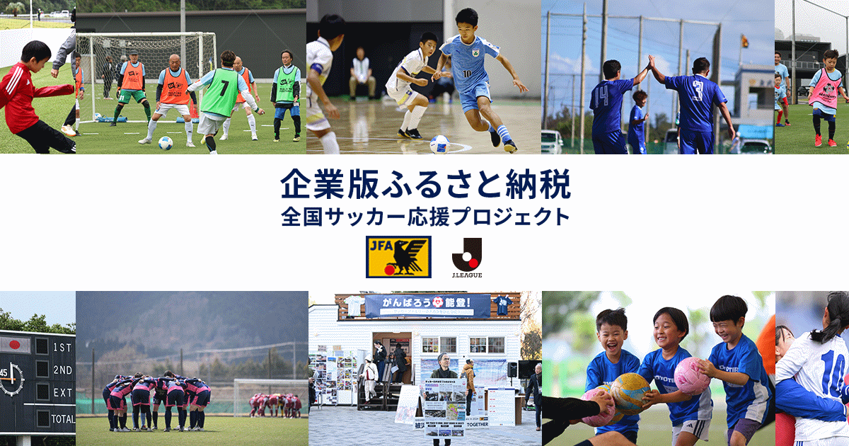 企業版ふるさと納税　全国サッカー応援プロジェクト