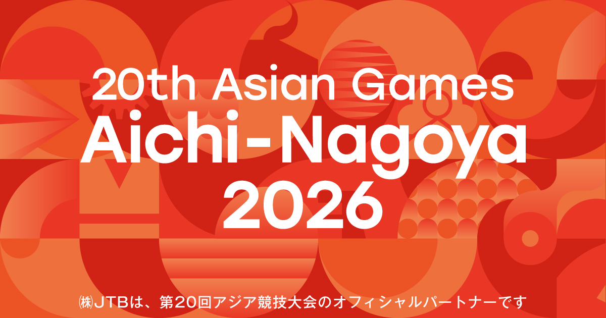 第20回アジア競技大会（2026/愛知・名古屋）公式観戦ツアー