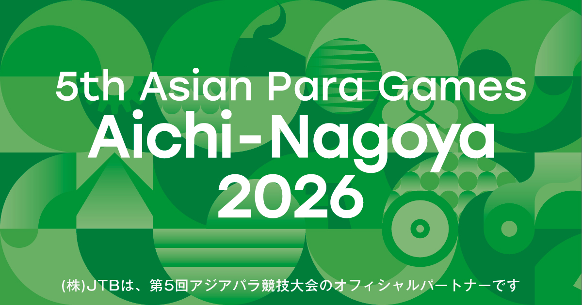 第5回アジアパラ競技大会（2026/愛知・名古屋）公式観戦ツアー