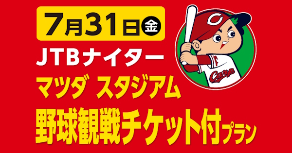 7/31(金)JTBナイター（JTBスポンサードゲーム）　マツダ スタジアム野球観戦チケット付プラン