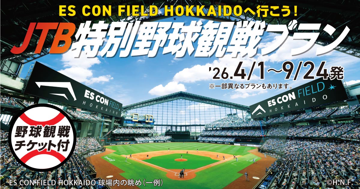 ES CON FIELD HOKKAIDOへ行こう！JTB特別野球観戦プラン