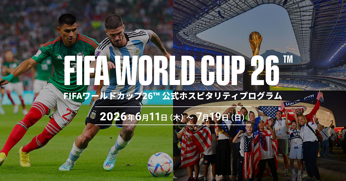 FIFAワールドカップ26™ 公式ホスピタリティ