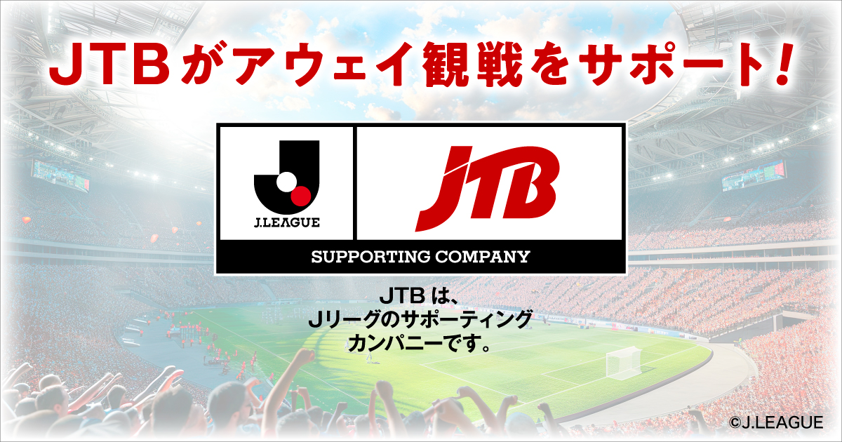 JTBがアウェイ観戦をサポート！