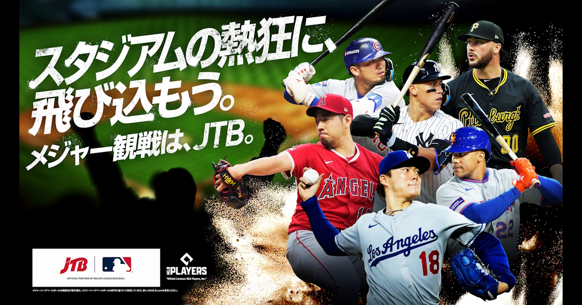 MLB™公式観戦券付きホスピタリティ・パッケージ