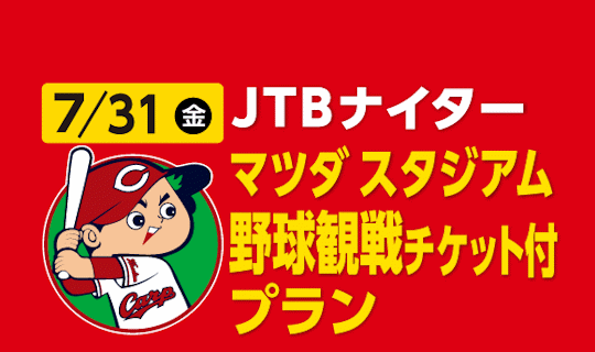 7/31（金）JTBナイター（JTBスポンサードゲーム）　マツダ スタジアム野球観戦チケット付プラン