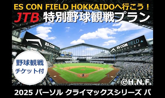 ES CON FIELD HOKKAIDOへ行こう！2025 パーソル クライマックスシリーズ パ　JTB特別野球観戦プラン