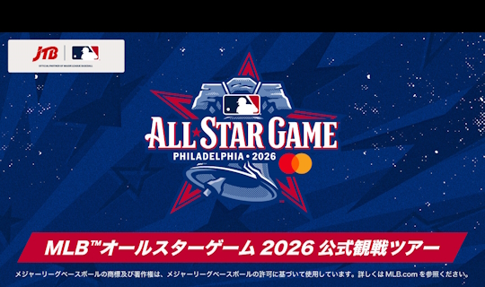 MLB&trade;オールスターゲーム2026 公式観戦ツアー