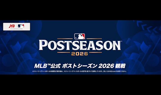 MLB™ 2026 POSTSEASON™ ポストシーズン2026 観戦チケット付き 現地発着プラン